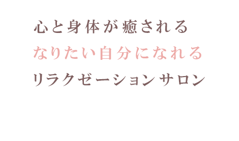 心と身体が癒されるなりたい自分になれるリラクゼーションサロン